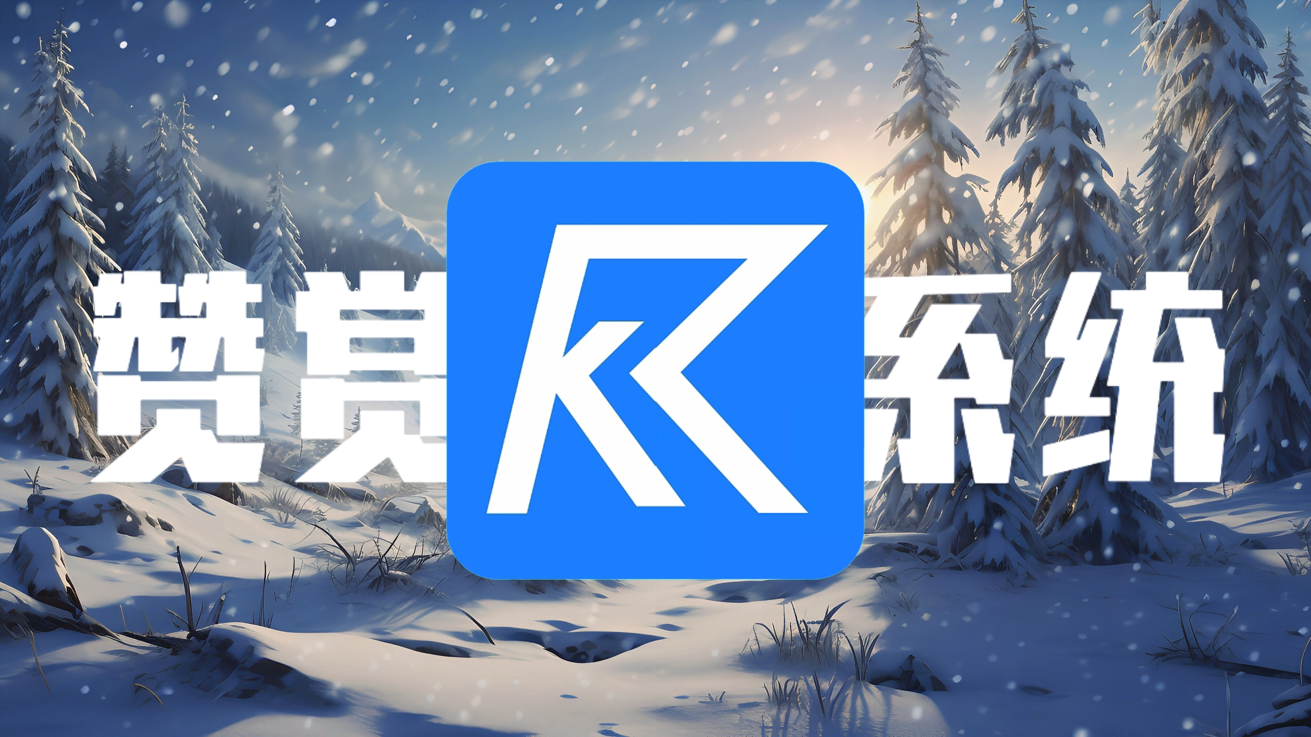 赞赏系统1.3.2 简洁流畅多功能的个人捐赠打赏系统-沐商资源网-酷睿网络旗下产品